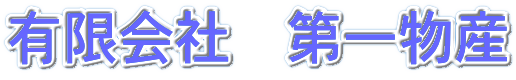 有限会社第一物産